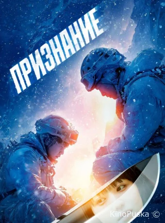 Признание (фильм, 2024) смотреть онлайн на Лордфильм