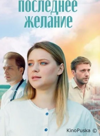Последнее желание (сериал, 2024) 1 сезон смотреть онлайн на Лордфильм