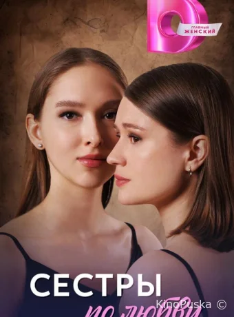 Сестры по любви (сериал, 2025) 1 сезон смотреть онлайн на Лордфильм