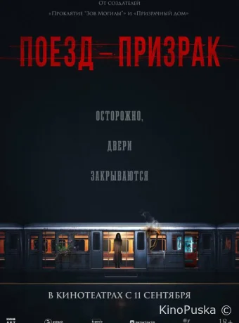 Поезд-призрак (фильм, 2024) смотреть онлайн на Лордфильм