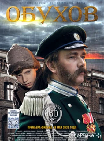 Обухов (фильм, 2022) смотреть онлайн на Лордфильм
