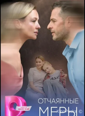 Отчаянные меры (сериал, 2025) 1 сезон смотреть онлайн на Лордфильм