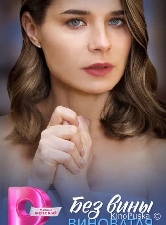 Без вины виноватая (сериал, 2025) 1 сезон смотреть онлайн на Лордфильм