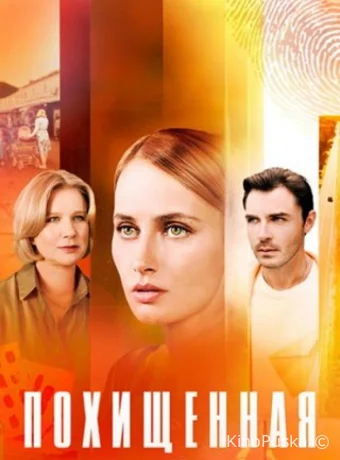 Похищенная (сериал, 2025) 1 сезон смотреть онлайн на Лордфильм