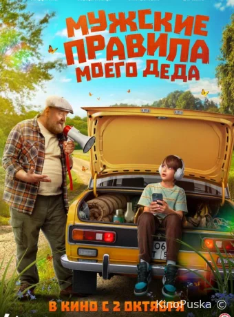 Мужские правила моего деда (фильм, 2025) смотреть онлайн на Лордфильм