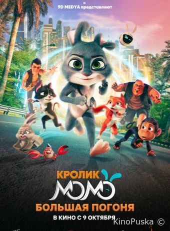 Кролик Момо: Большая погоня (мультфильм, 2025) смотреть онлайн на Лордфильм