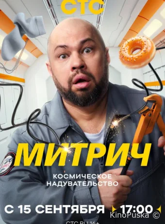 Митрич (сериал, 2025) 1 сезон смотреть онлайн на Лордфильм