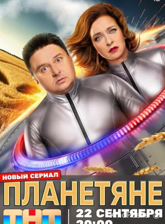 Планетяне (сериал, 2025) 1 сезон смотреть онлайн на Лордфильм