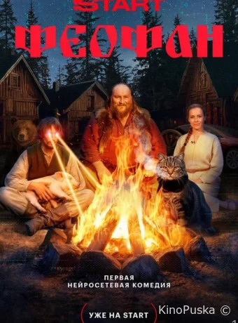 Феофан (сериал, 2025) 1 сезон смотреть онлайн на Лордфильм