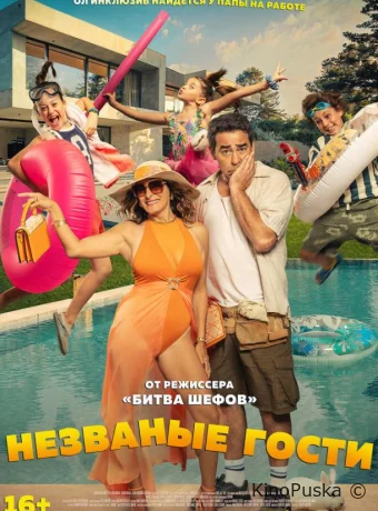 Незваные гости (фильм, 2025) смотреть онлайн на Лордфильм