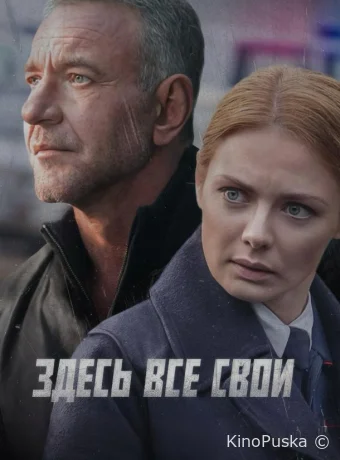Здесь все свои (сериал, 2025) 1 сезон смотреть онлайн на Лордфильм