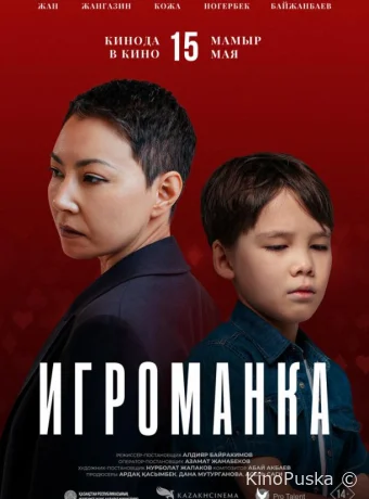 Игроманка (фильм, 2025) смотреть онлайн на Лордфильм