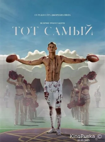 Тот самый (фильм, 2025) смотреть онлайн на Лордфильм