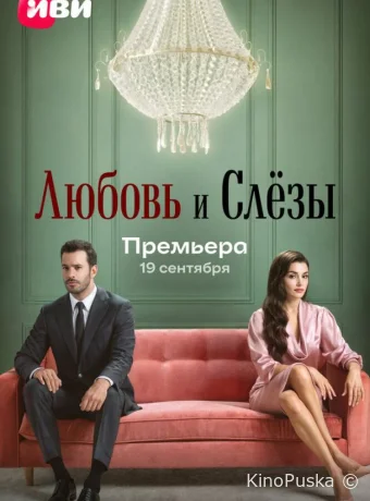 Любовь и слёзы (сериал, 2025) 1 сезон смотреть онлайн на Лордфильм