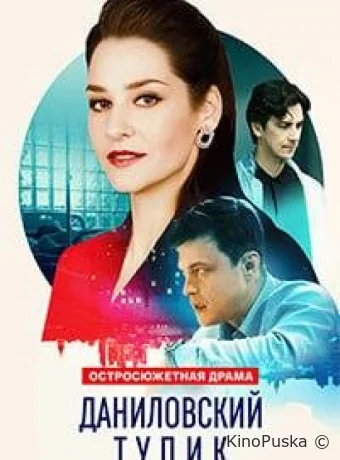 Даниловский тупик (сериал, 2025) 1 сезон смотреть онлайн на Лордфильм
