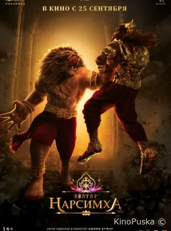 Нарсимха (мультфильм, 2024) смотреть онлайн на Лордфильм