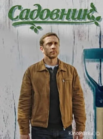 Садовник (сериал, 2025) 1 сезон смотреть онлайн на Лордфильм