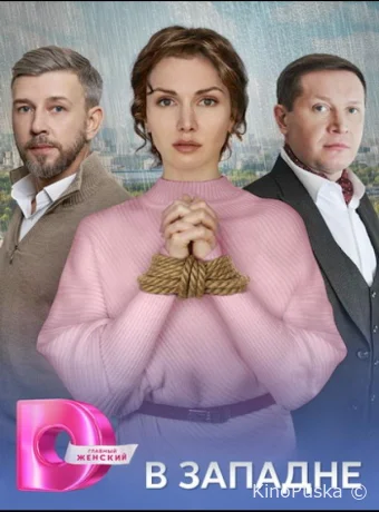 В западне (сериал, 2025) 1 сезон смотреть онлайн на Лордфильм