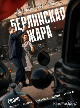 Берлинская жара (сериал, 2025) 1 сезон смотреть онлайн на Лордфильм