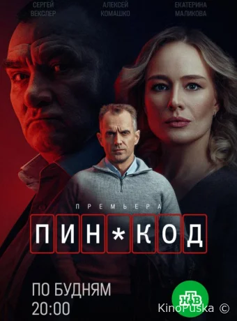 ПИН-код (сериал, 2025) 1 сезон смотреть онлайн на Лордфильм