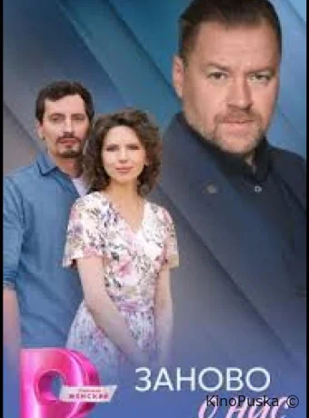 Заново о нас (сериал, 2025) 1 сезон смотреть онлайн на Лордфильм