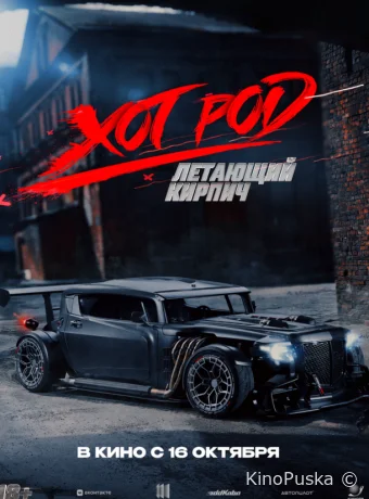 Хот Род «Летающий кирпич» (фильм, 2025) смотреть онлайн на Лордфильм