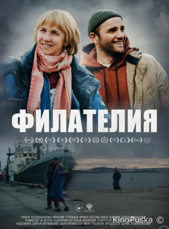 Филателия (фильм, 2025) смотреть онлайн на Лордфильм