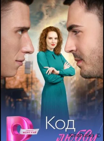 Код любви (сериал, 2025) 1 сезон смотреть онлайн на Лордфильм
