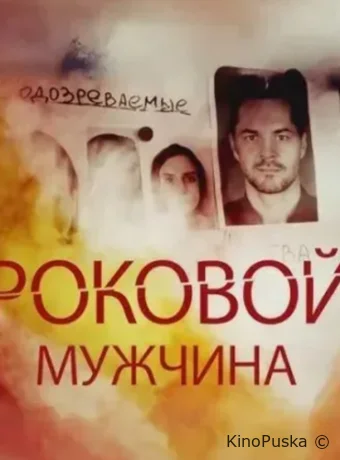 Роковой мужчина (сериал, 2025) 1 сезон смотреть онлайн на Лордфильм