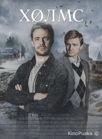 Холмс (сериал, 2025) 1 сезон смотреть онлайн на Лордфильм
