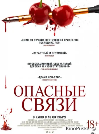 Опасные связи (фильм, 2024) смотреть онлайн на Лордфильм
