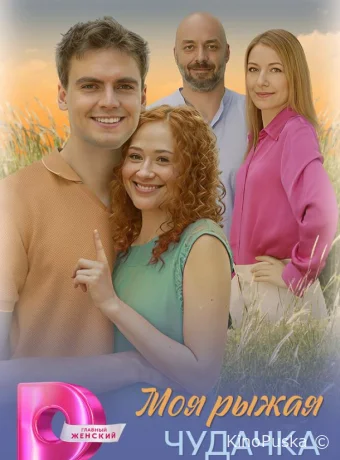 Моя рыжая чудачка (сериал, 2025) 1 сезон смотреть онлайн на Лордфильм