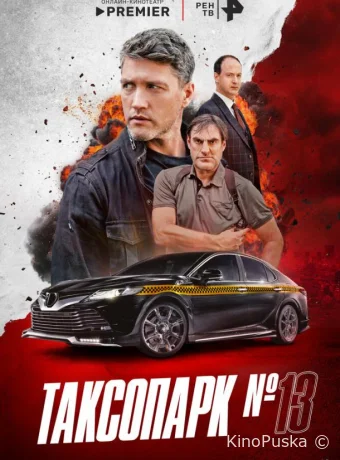 Таксопарк № 13 (сериал, 2025) 1 сезон смотреть онлайн на Лордфильм