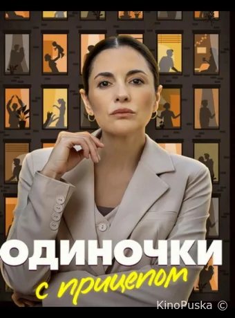 Одиночки с прицепом (сериал, 2025) 1 сезон смотреть онлайн на Лордфильм