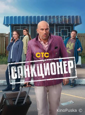 Санкционер (сериал, 2025) 1 сезон смотреть онлайн на Лордфильм