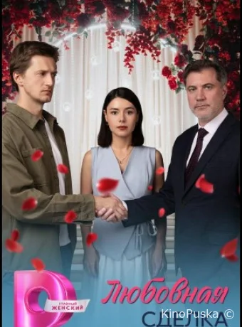 Любовная сделка (сериал, 2025) 1 сезон смотреть онлайн на Лордфильм