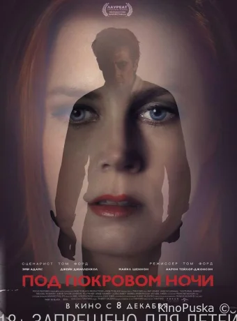 Под покровом ночи (фильм, 2016) смотреть онлайн на Лордфильм