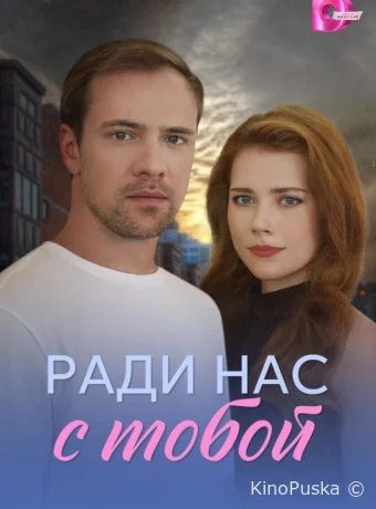 Ради нас с тобой (сериал, 2025) 1 сезон смотреть онлайн на Лордфильм