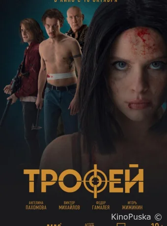 Трофей (фильм, 2025) смотреть онлайн на Лордфильм