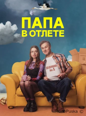 Папа в отлёте / Проблемный папаша (сериал, 2024) 1-2 сезон смотреть онлайн на Лордфильм