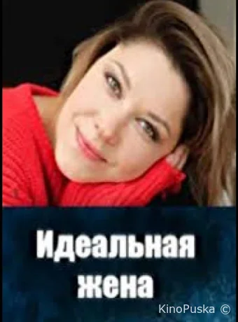 Идеальная жена (сериал, 2025) 1 сезон смотреть онлайн на Лордфильм