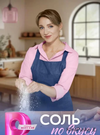 Соль по вкусу (сериал, 2025) 1 сезон смотреть онлайн на Лордфильм