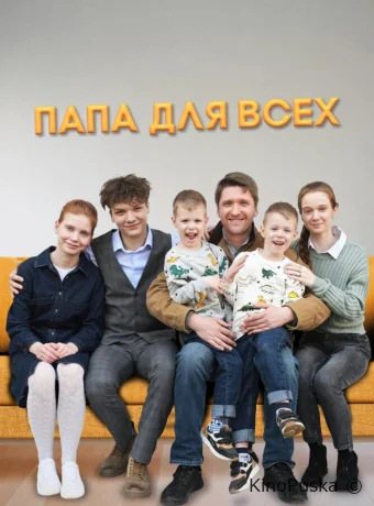 Папа для всех (сериал, 2025) 1-2 сезон смотреть онлайн на Лордфильм