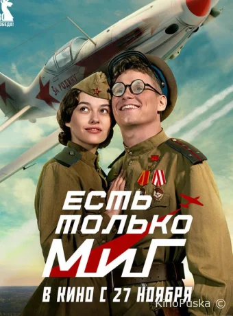 Есть только МиГ (фильм, 2025) смотреть онлайн на Лордфильм
