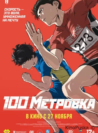 Стометровка (аниме-фильм, 2025) смотреть онлайн на Лордфильм