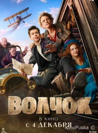 Волчок (фильм, 2025) смотреть онлайн на Лордфильм