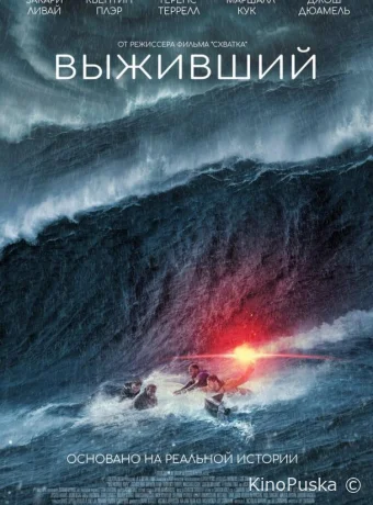 Выживший (фильм, 2025) смотреть онлайн на Лордфильм