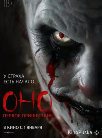 Оно. Первое пришествие (фильм, 2025) смотреть онлайн на Лордфильм