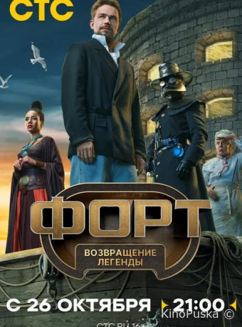 Форт. Возвращение легенды (тв-шоу, 2025) 1 сезон смотреть онлайн на Лордфильм