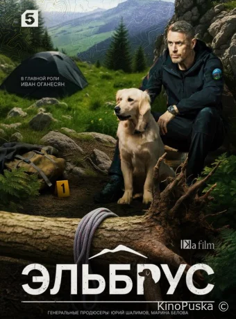 Эльбрус (сериал, 2025) 1 сезон смотреть онлайн на Лордфильм